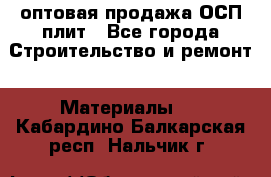 оптовая продажа ОСП плит - Все города Строительство и ремонт » Материалы   . Кабардино-Балкарская респ.,Нальчик г.